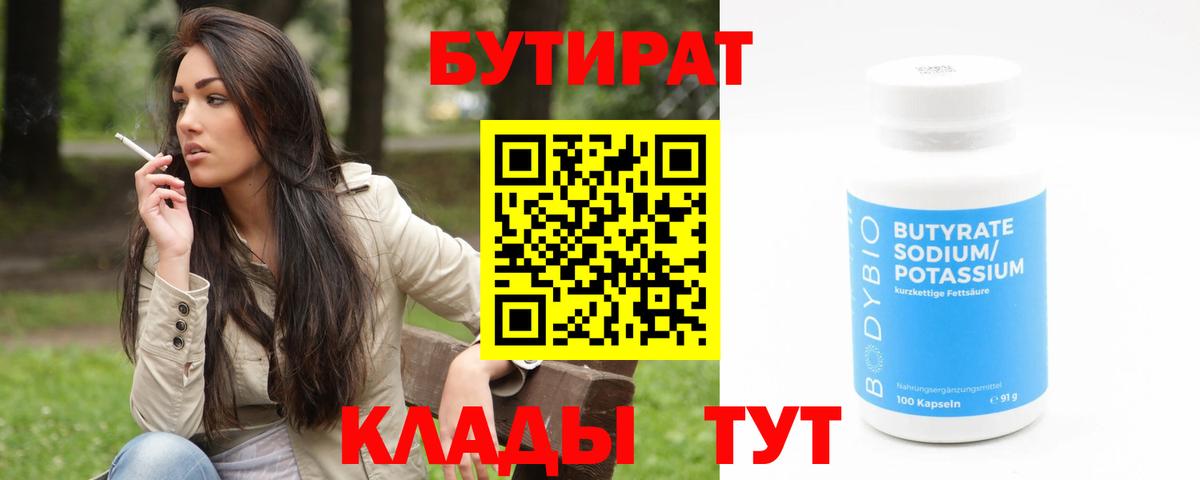 БУТИРАТ  Вход с VPN  Тула  Бутират Butirat 
