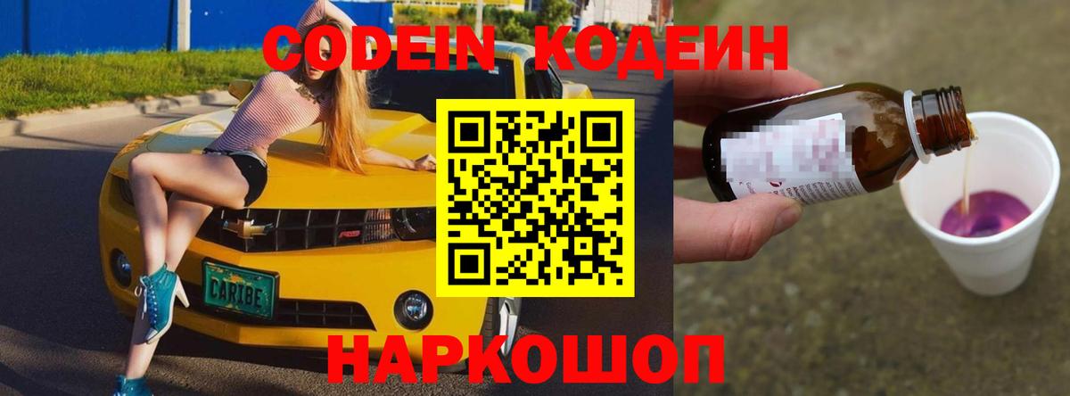 Кодеин напиток Lean (лин)  Codein Purple Drank  Вход с VPN  Тула 