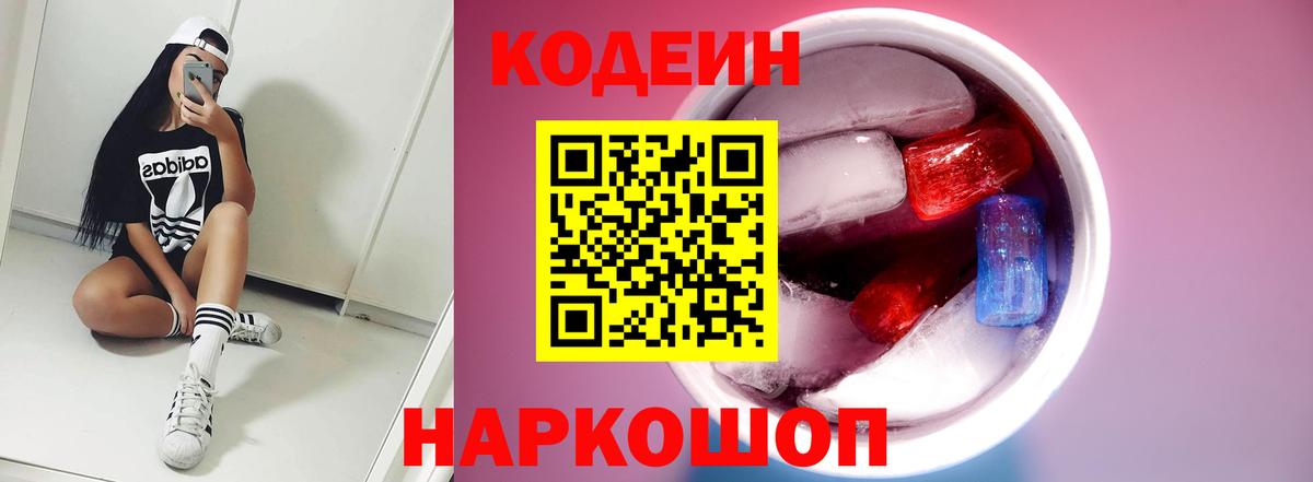 Кодеин Purple Drank Тула